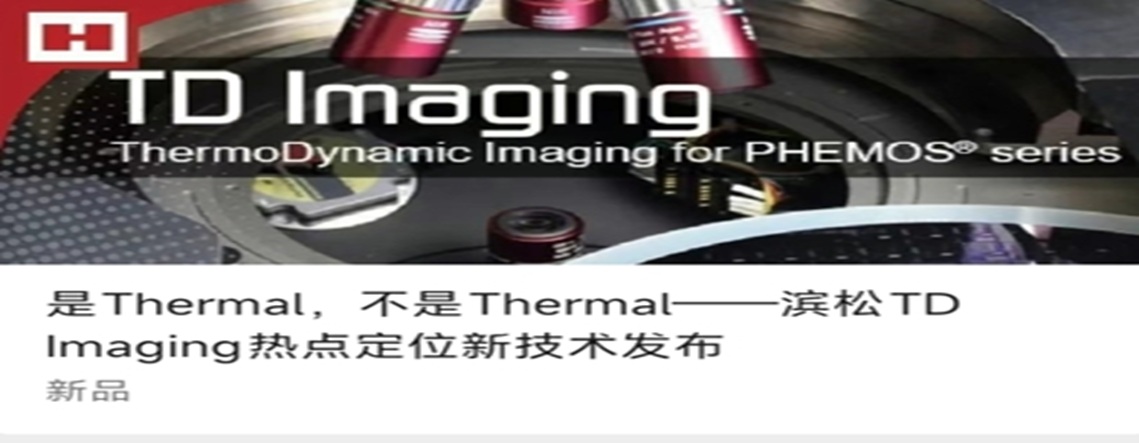 是Thermal，不是Thermal——滨松TD Imaging热点定位新技术发布